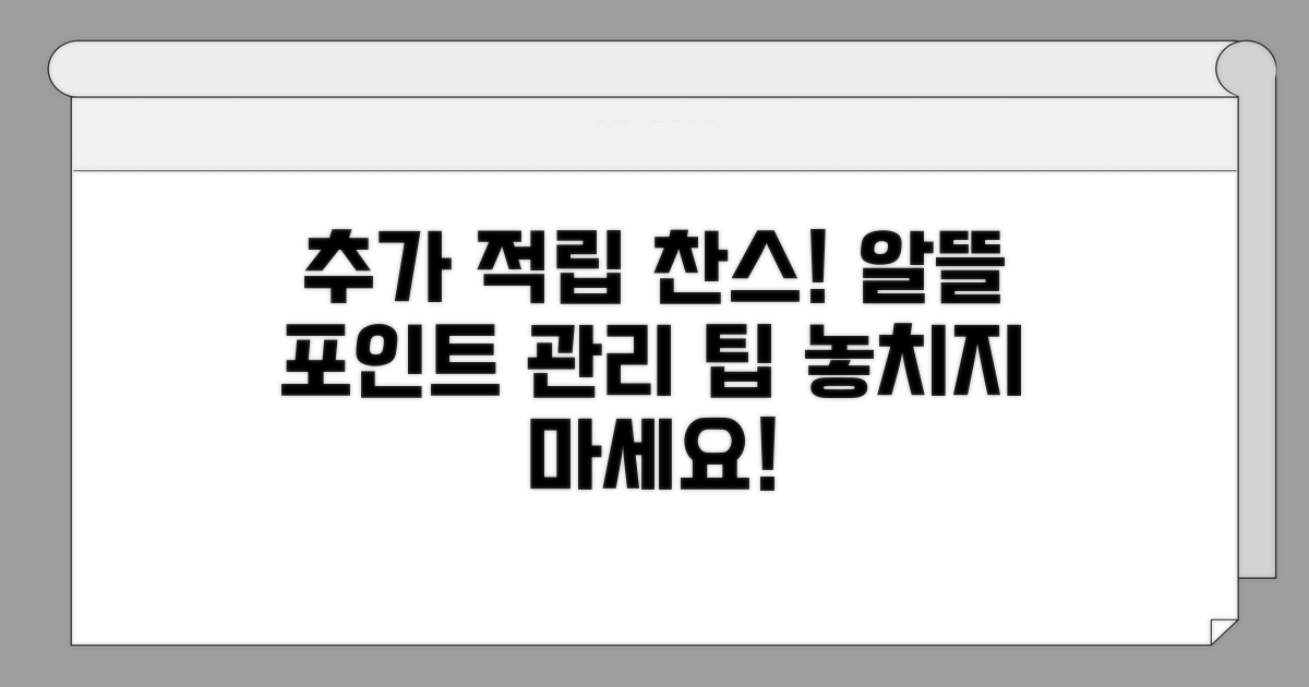 추가 적립 찬스! 알뜰한 포인트 관리 팁