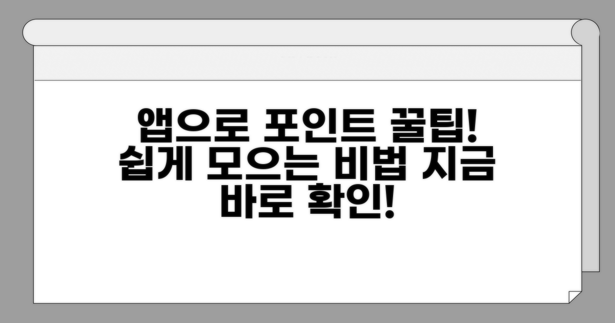 스마트폰 앱으로 포인트 쉽게 적립해요
