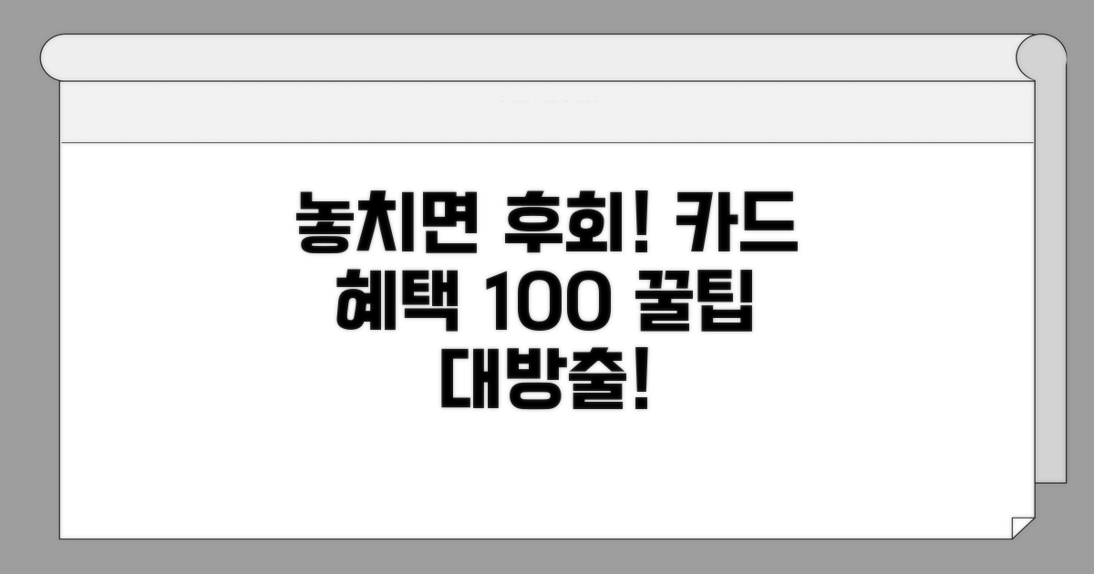 놓치면 손해! 카드 혜택 100% 활용법