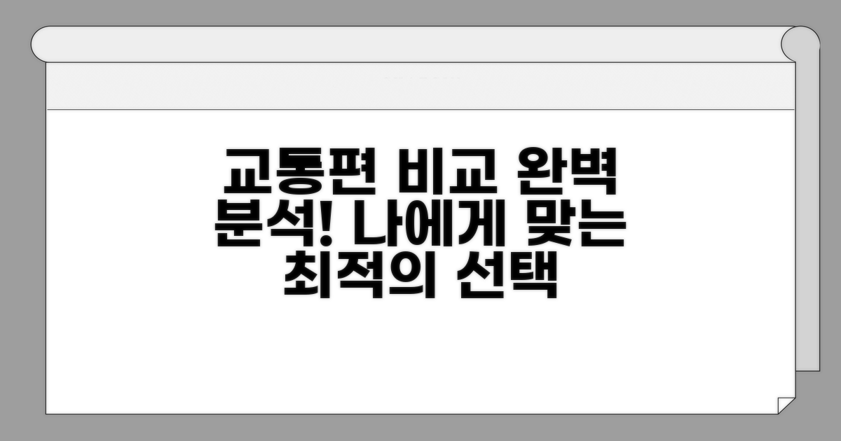 다양한 교통편 비교 분석