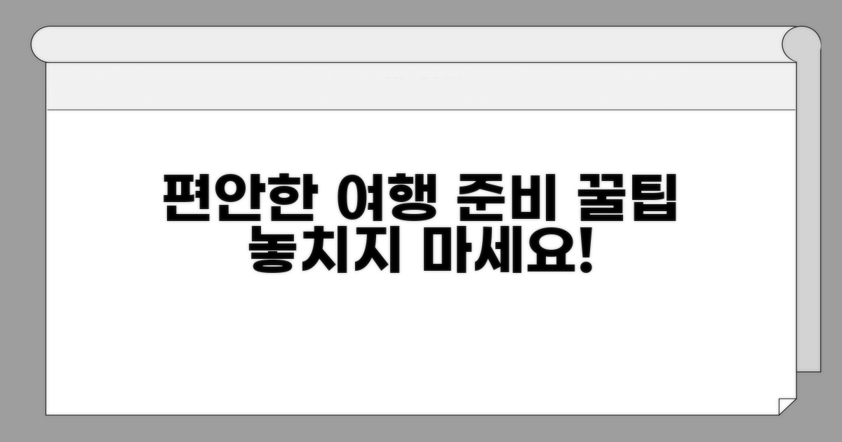 편안한 여행을 위한 준비 팁