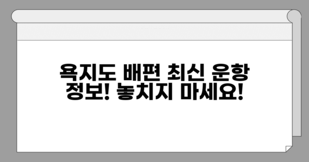 욕지도 운항 여객선 최신 정보