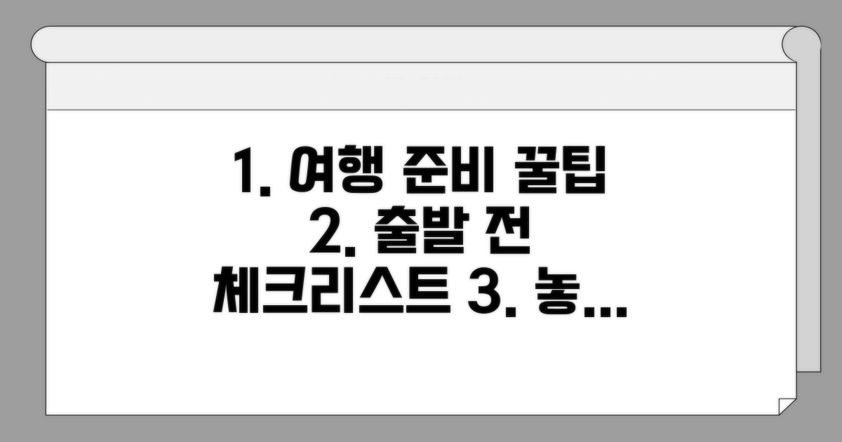 출발 전 꼭 확인해야 할 사항