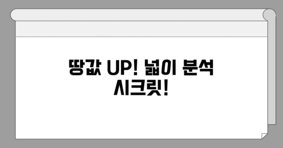 넓이 계산으로 땅 가치 높이기