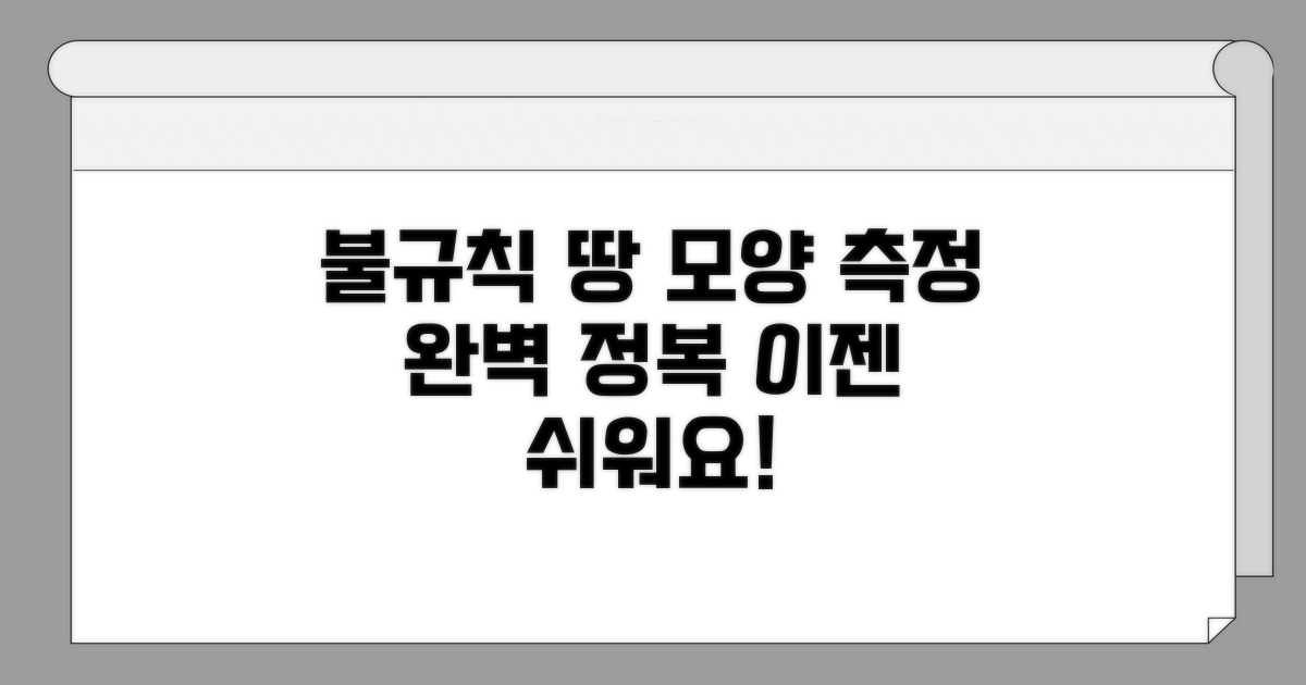 불규칙한 땅 모양 측정 완전 정복