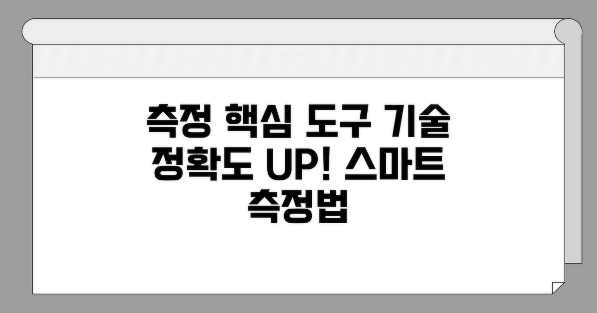 정확한 측정을 위한 도구와 기술