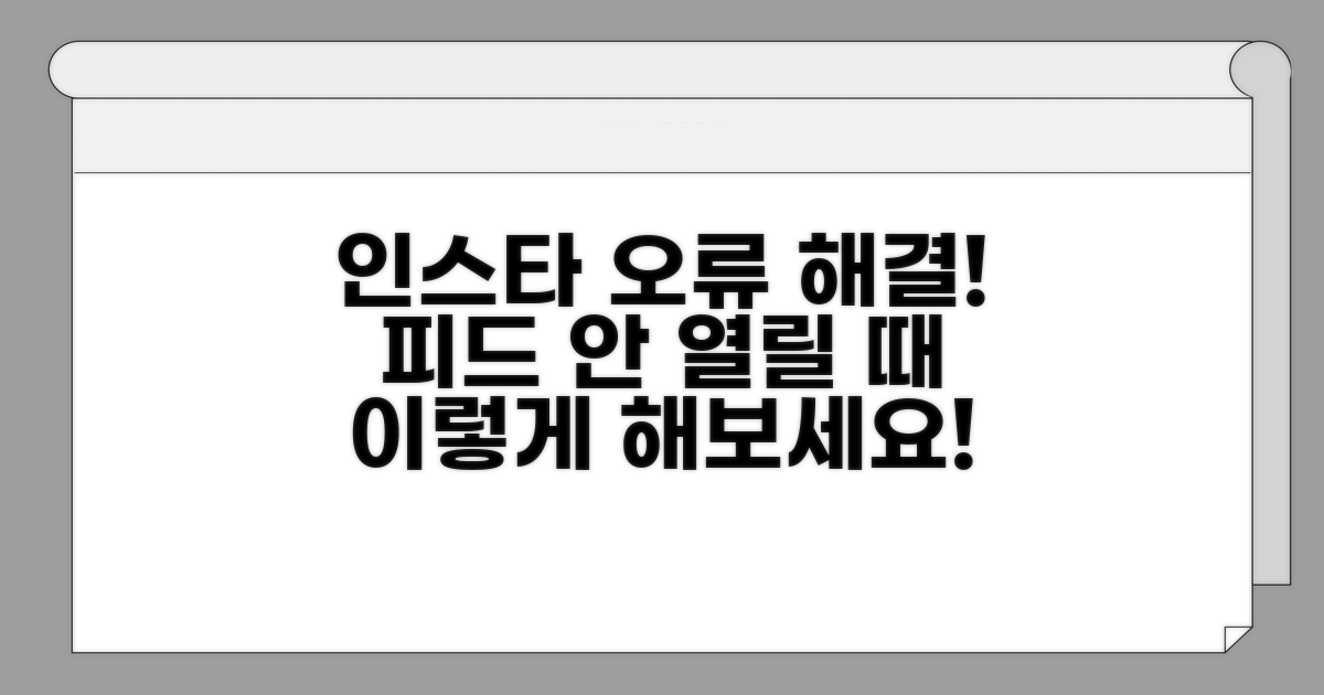 인스타 앱 오류, 피드 로딩 안 됨 해결