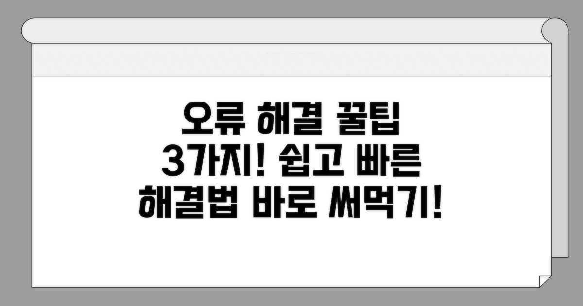 간단한 오류 해결 방법 3가지
