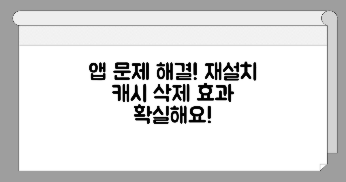 앱 재설치 및 캐시 삭제 효과