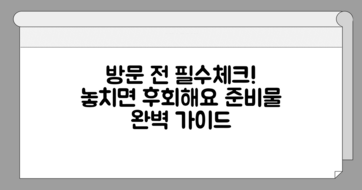 방문 전 필수 준비물 체크리스트