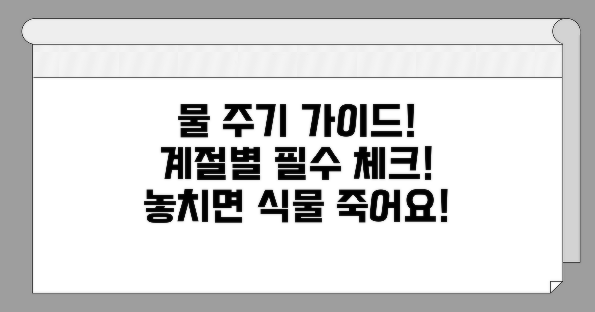 언제 물 줄까? 계절별 체크리스트