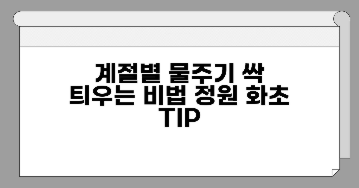 봄, 여름, 가을, 겨울 물 주기 비법