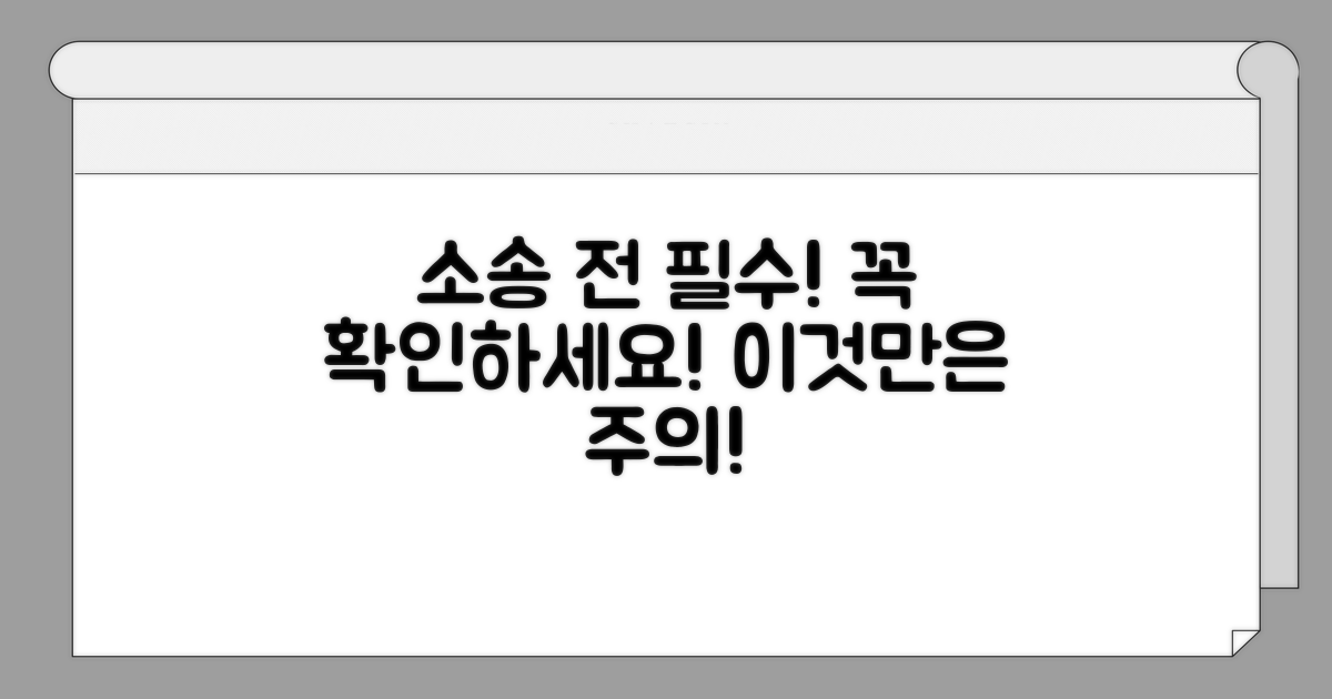 소송 전 확인 사항과 유의점