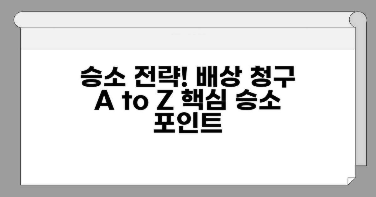 배상 청구 승소 사례와 전략