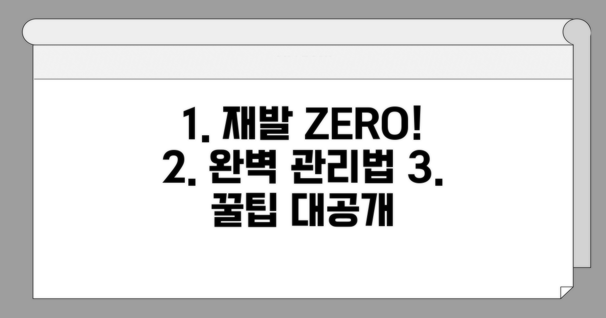 재발 방지 꿀팁과 관리