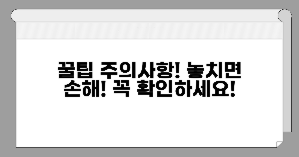 놓치기 쉬운 꿀팁과 주의사항 체크