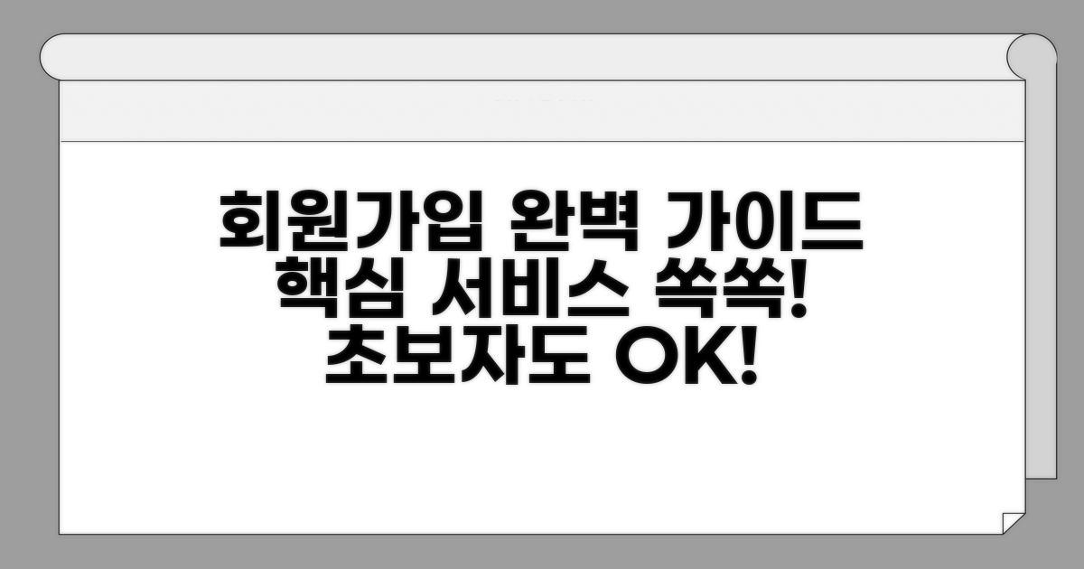 회원가입부터 주요 서비스 이용 가이드