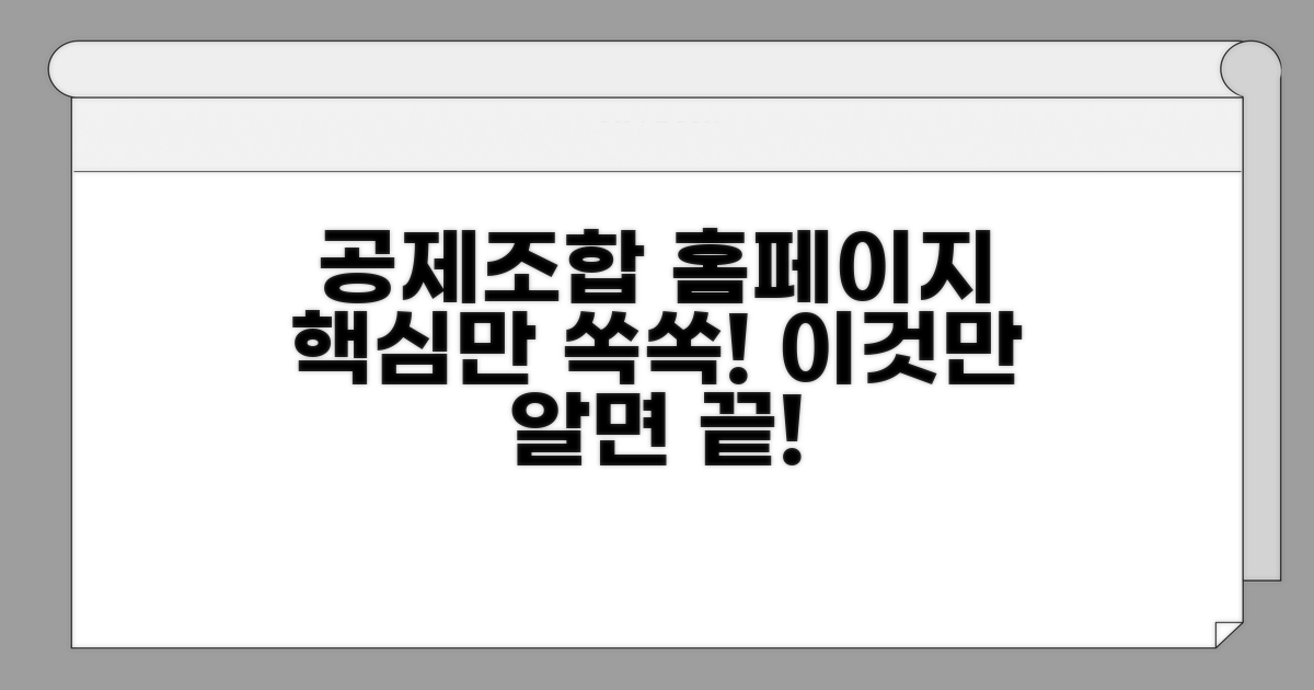 공제조합 홈페이지, 이것만 알면 끝!