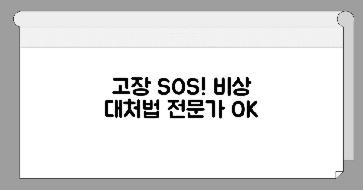 고장 시 대처 방법과 전문가 도움