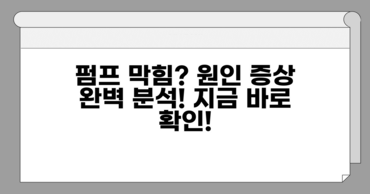 펌프 막힘 원인과 증상 파악