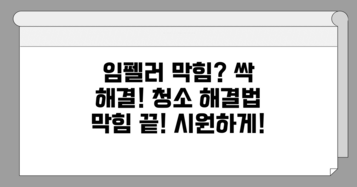 임펠러 청소 및 막힘 해결 방법