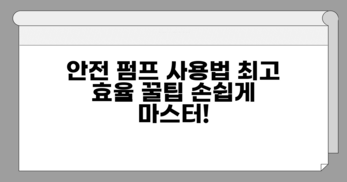 안전하고 효율적인 펌프 사용법