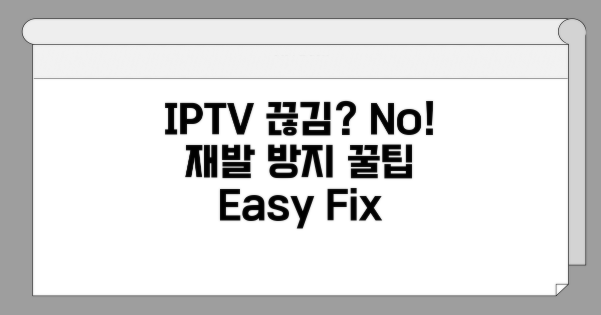 IPTV 재발 방지 꿀팁과 설정