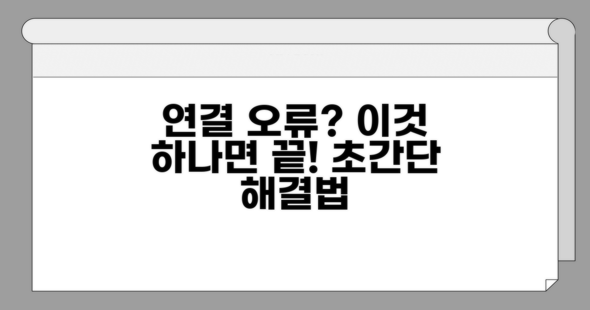가장 확실한 연결 오류 해결 방법