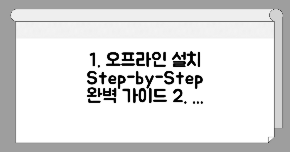 오프라인 설치 단계별 절차 안내