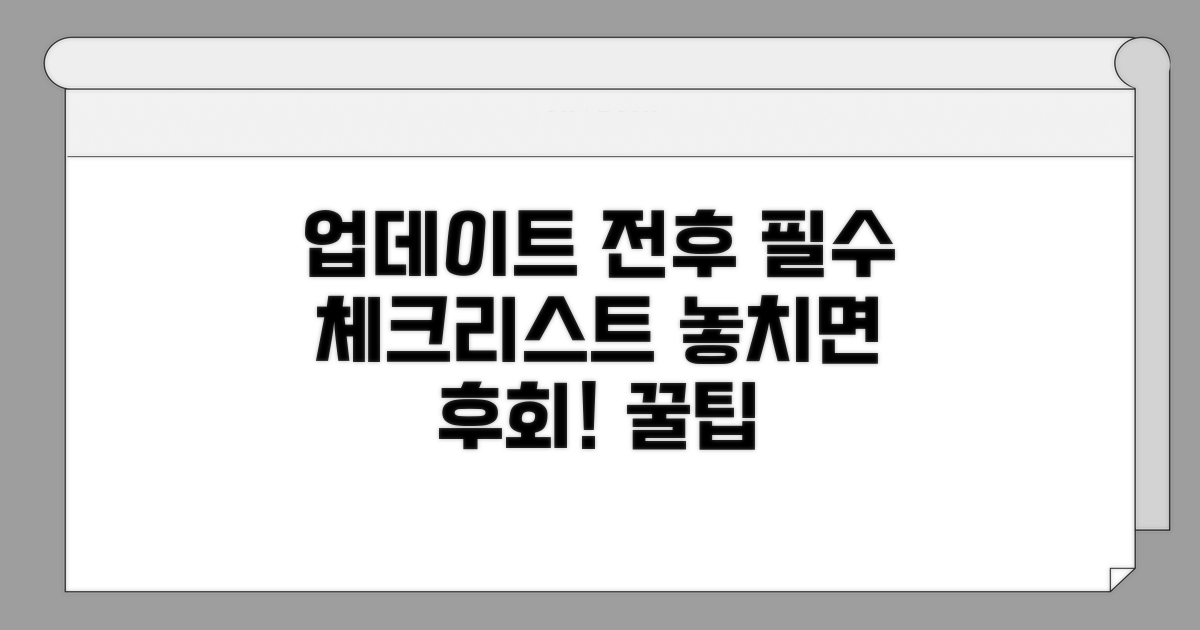 업데이트 전후 주의사항 꿀팁
