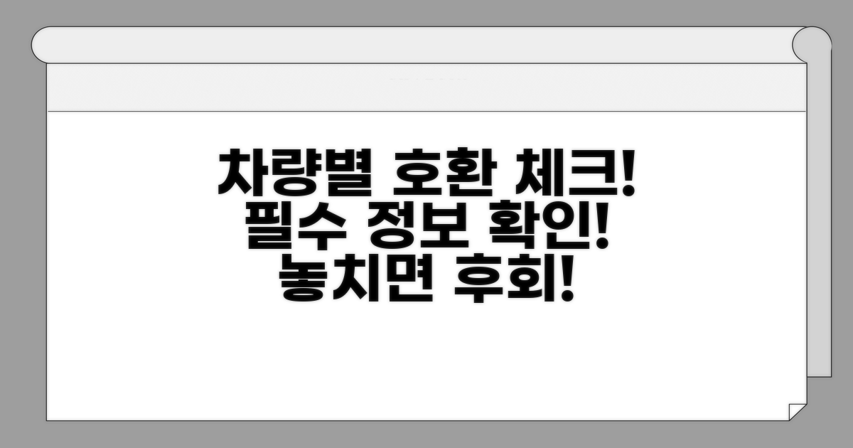 차종별 호환 버전 확인 필수 정보