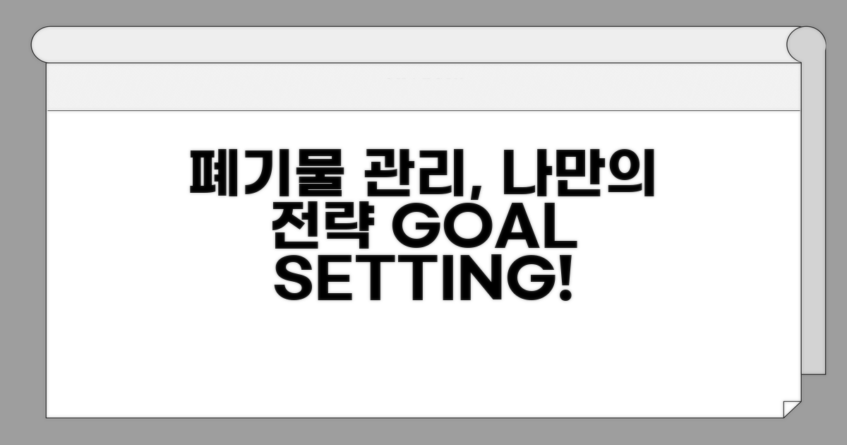 나만의 폐기물 관리 전략 세우기