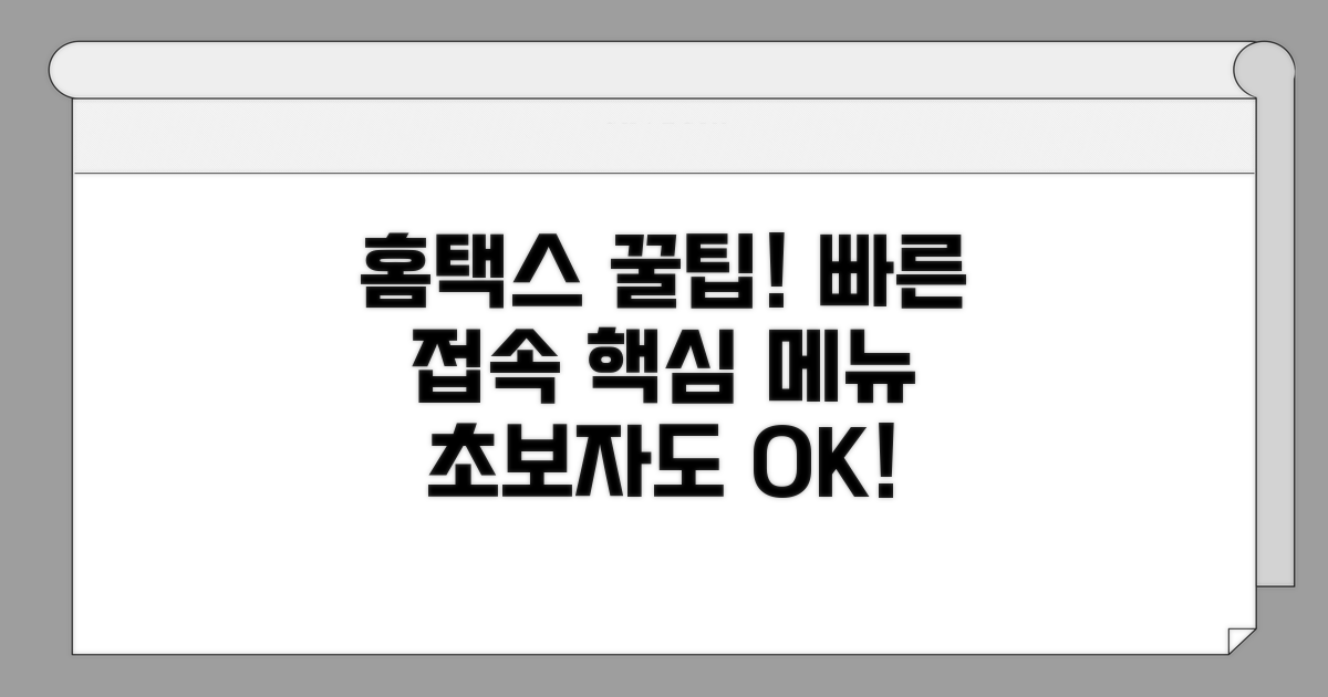 홈택스 접속 및 기본 메뉴