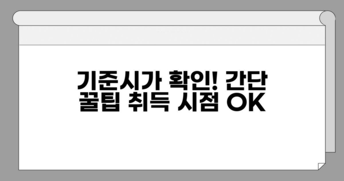 취득당시 기준시가 확인법