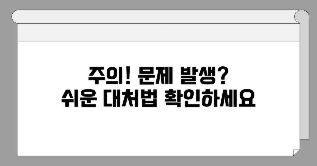 주의사항 및 오류 발생 시 대처