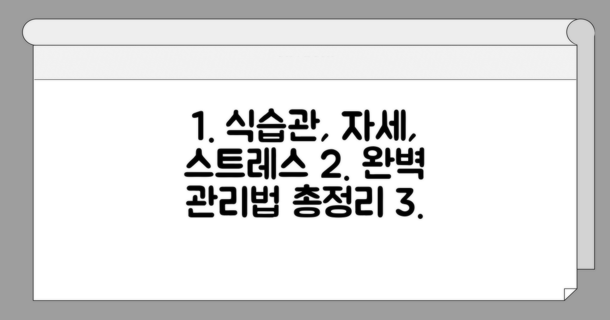 식습관, 자세, 스트레스 관리법 총정리