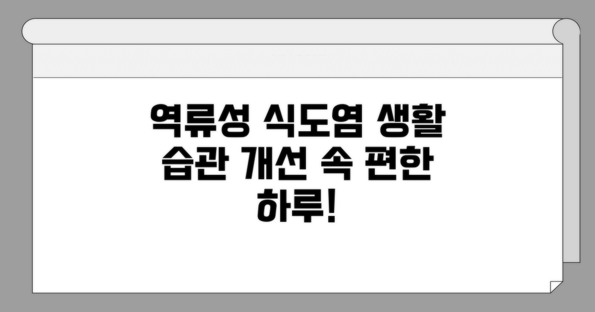 역류성 식도염 증상 개선을 위한 생활 습관