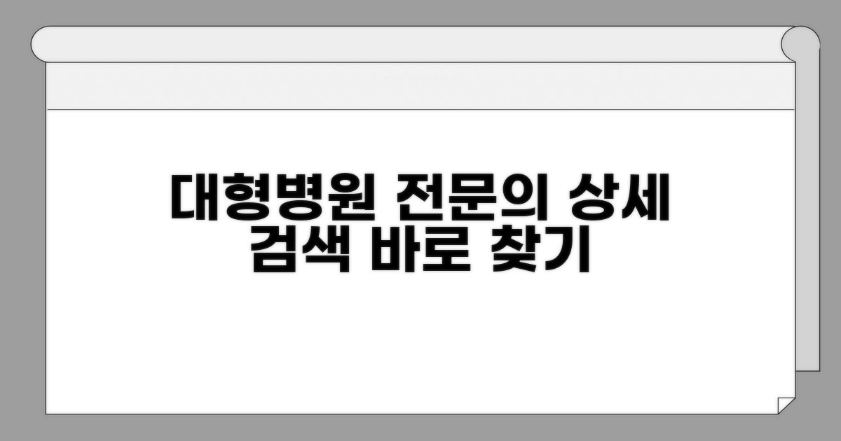 대형병원 전문의 상세 검색