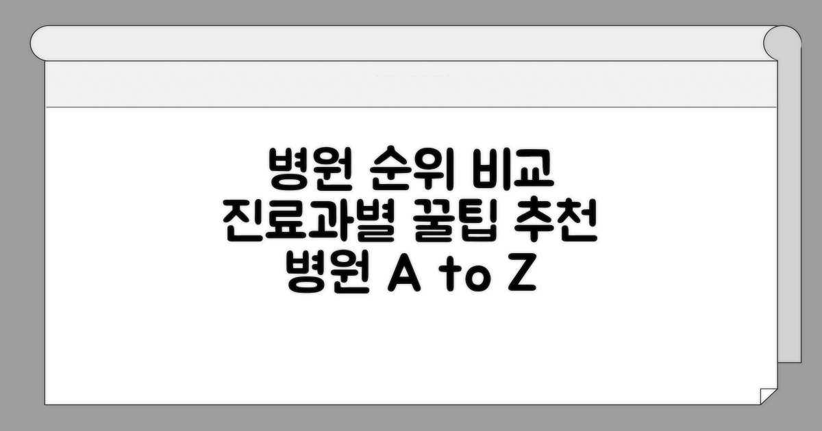 진료과별 병원 순위 비교