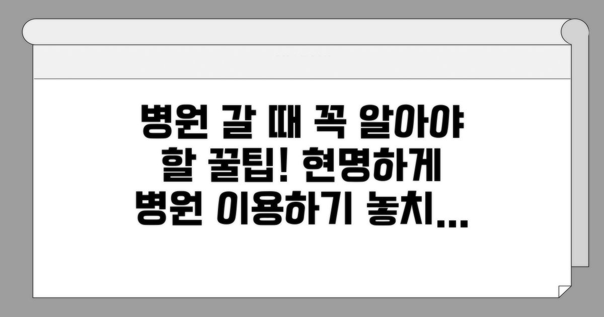 병원 이용 꿀팁과 노하우