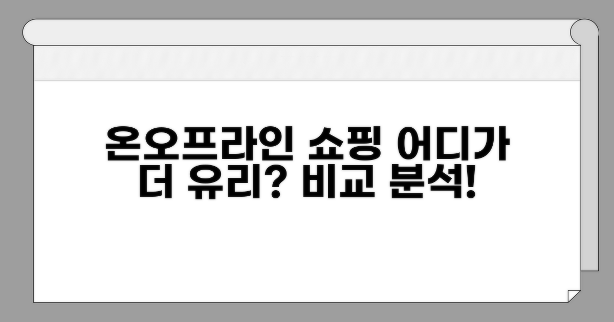 온라인 vs 매장, 어디서 사는 게 유리할까