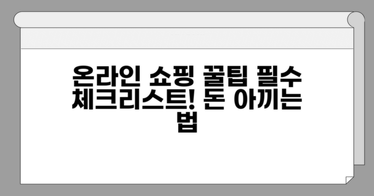 온라인 구매 시 꿀팁과 필수 체크리스트