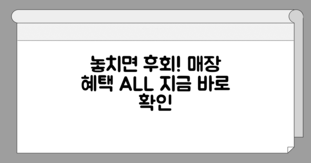 매장 구매 시 놓치면 안 될 혜택과 조건