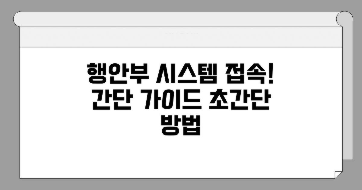 행정안전부 시스템 접속 방법