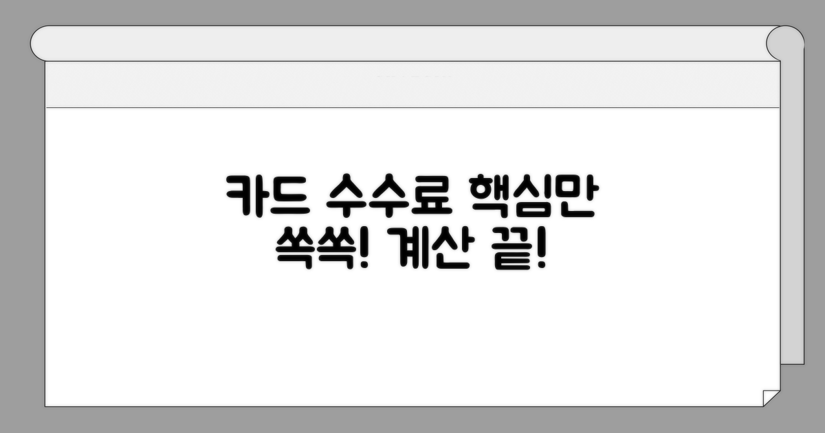 카드 수수료 계산기, 이것만 알면 끝