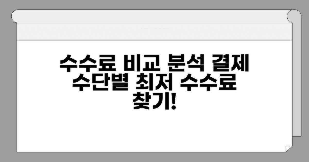 결제 수단별 수수료 비교 분석
