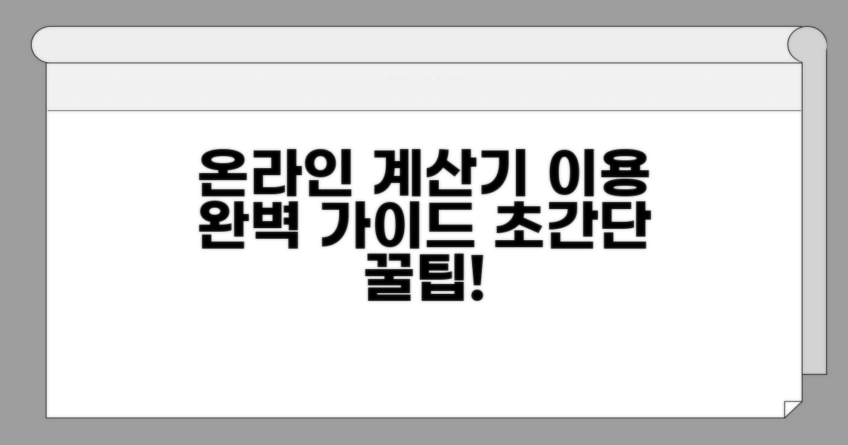 온라인 계산기 이용 방법 완벽 정리