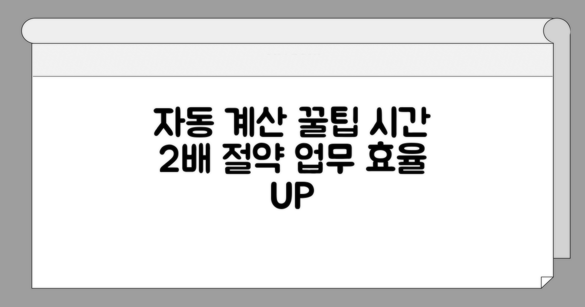 자동 계산으로 시간 절약하는 꿀팁