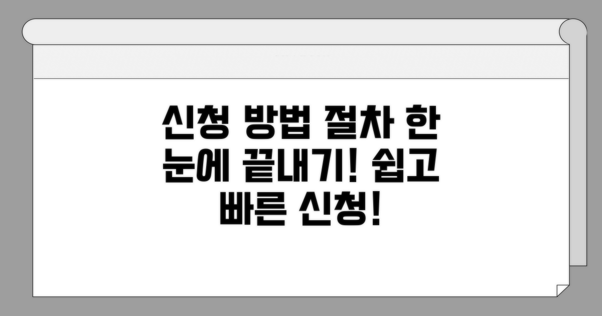 신청 방법과 절차 자세히 보기