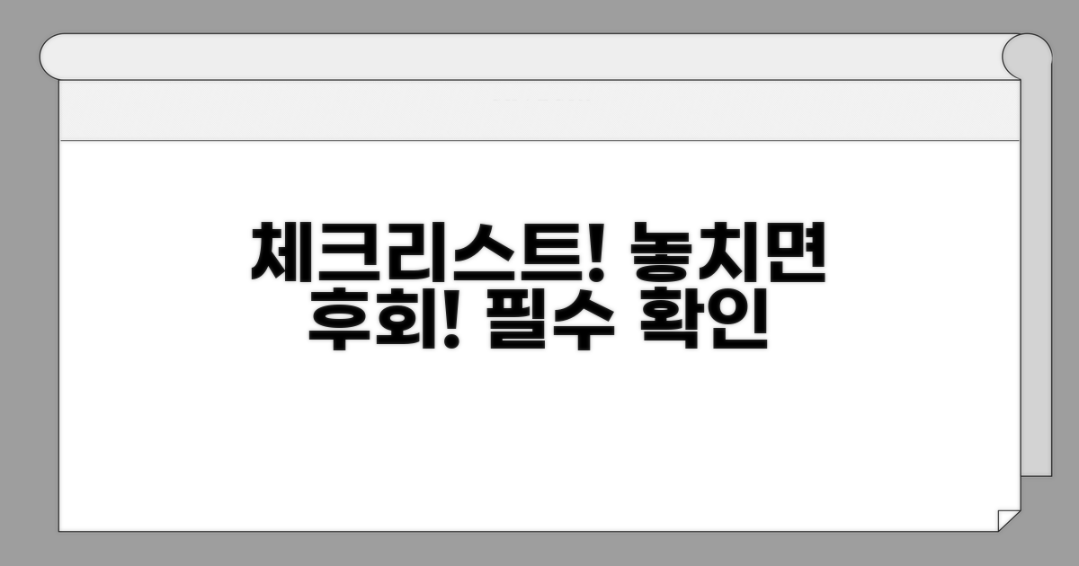 주의해야 할 필수 체크리스트
